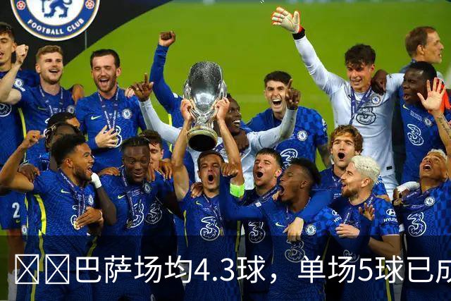 ​​巴萨场均4.3球，单场5球已成常态