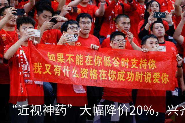 “近视神药”大幅降价20%，兴齐眼药焦虑了