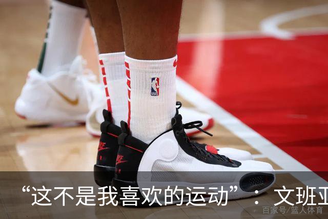 “这不是我喜欢的运动”：文班亚马13投1中后直言