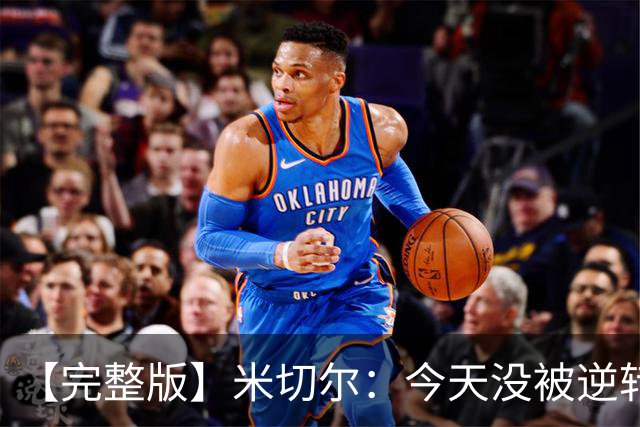 【完整版】米切尔：今天没被逆转是因篮网年轻 他们不是76人