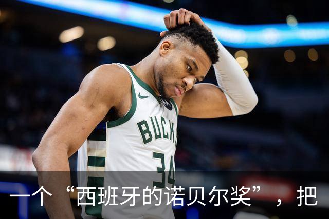 一个“西班牙的诺贝尔奖”，把“谦逊”写进了梅西的获奖理由。