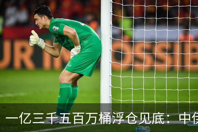 一亿三千五百万桶浮仓见底：中伊经济的最后一张底牌，翻完了
