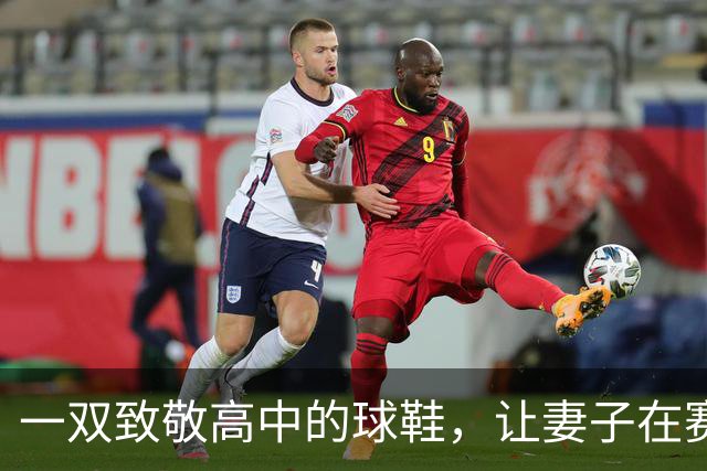 一双致敬高中的球鞋，让妻子在赛后发了条动态