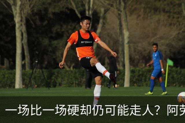 一场比一场硬却仍可能走人？阿劳霍5500万买断，利物浦到底在犹豫什么