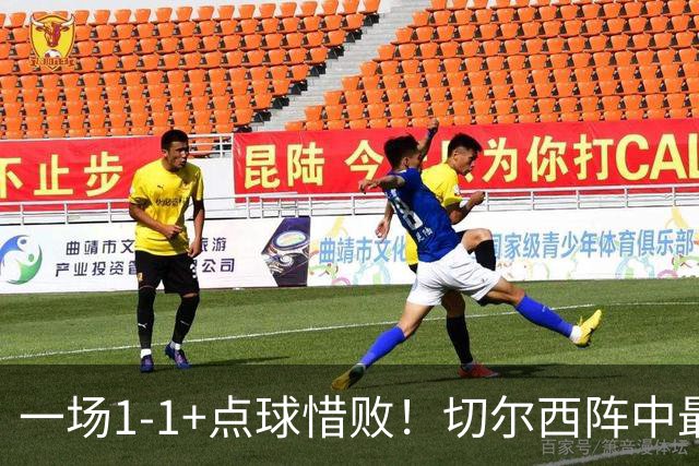 一场1-1+点球惜败！切尔西阵中最大水货藏不住了！或遭阿隆索弃用