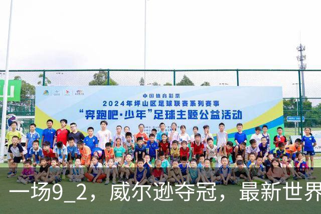 一场9 2，威尔逊夺冠，最新世界排名出炉：赵心童守住世界第一，小特排名下滑两位