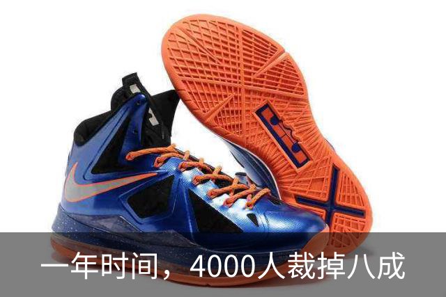 一年时间，4000人裁掉八成