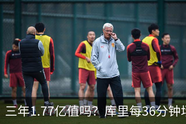 三年1.77亿值吗？库里每36分钟场均26+4逊于去年 勇士未来寄托6首轮？