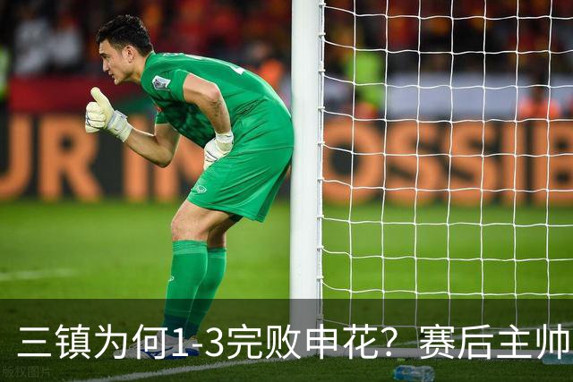 三镇为何1-3完败申花？赛后主帅邓卓翔道出输球原因，尽显无奈！