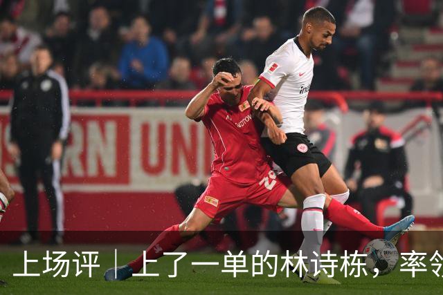 上场评｜上了一单的林诗栋，率领国乒男团亚锦赛夺冠！