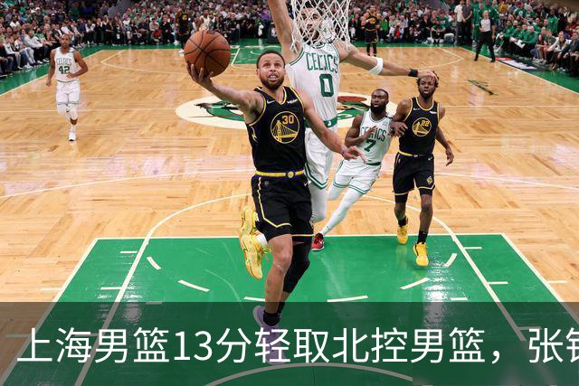 上海男篮13分轻取北控男篮，张镇麟砍下28+4，麦基6中6砍17+6，廖三宁空砍34分，拉塞尔因伤缺席
