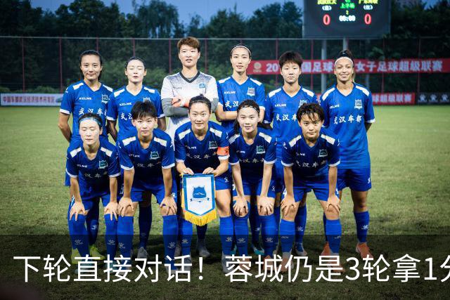 下轮直接对话！蓉城仍是3轮拿1分夺冠 若全败英博剩余2轮全胜夺冠