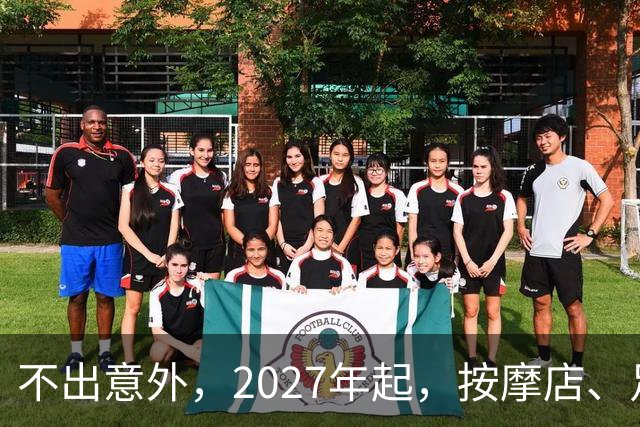 不出意外，2027年起，按摩店、足疗店、洗浴店将进入“大变革”