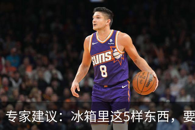 专家建议：冰箱里这5样东西，要尽快扔掉，尤其是第四种，很多人还不知道！