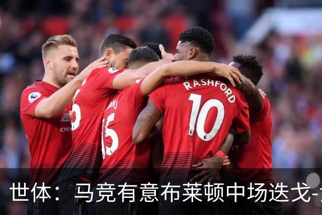 世体：马竞有意布莱顿中场迭戈-戈麦斯，估值5000万-6000万欧