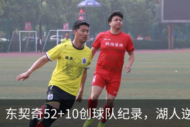 东契奇52+10创球队纪录，湖人逆转爵士3连胜里夫斯29分