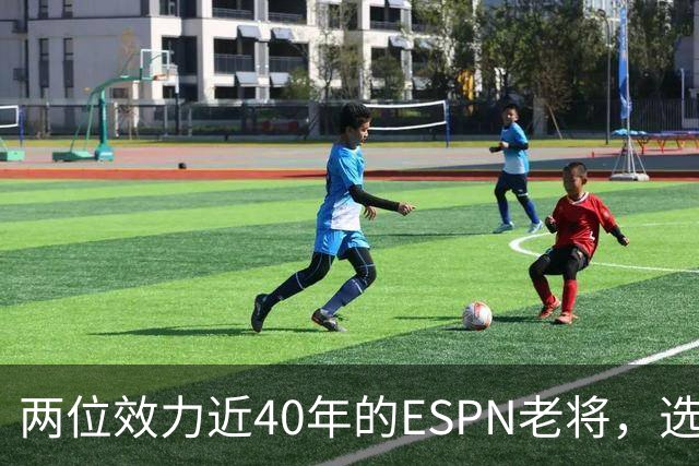 两位效力近40年的ESPN老将，选择了安静离场