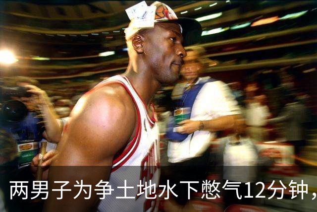 两男子为争土地水下憋气12分钟，双双身亡！警方确认憋气仪式获双方同意