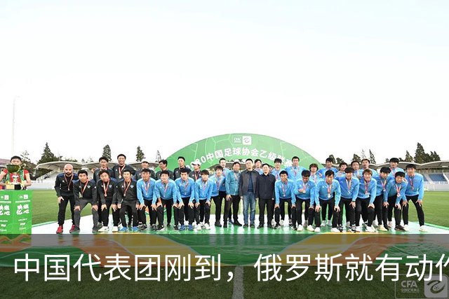 中国代表团刚到，俄罗斯就有动作！日本突然发现，事情远没那么简单