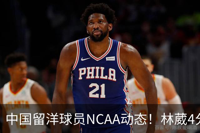 中国留洋球员NCAA动态！林葳4分钟5分地位下跌，张博源无上场时间