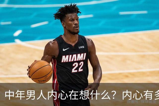 中年男人内心在想什么？内心有多崩溃？评论区炸锅...