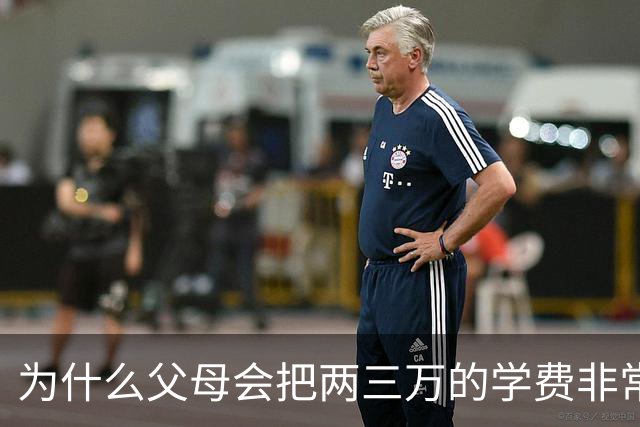 为什么父母会把两三万的学费非常当回事？网友：等一年攒不了两三万的时候就知道了