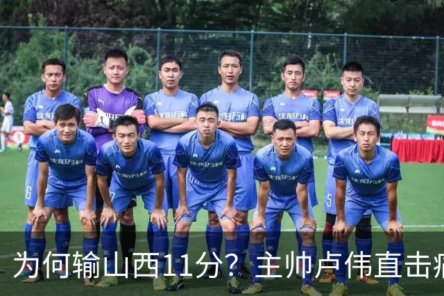 为何输山西11分？主帅卢伟直击痛点，张镇麟这番表态太实在了！