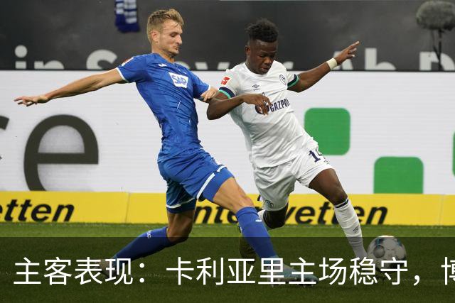 主客表现：卡利亚里主场稳守，博洛尼亚客场起伏