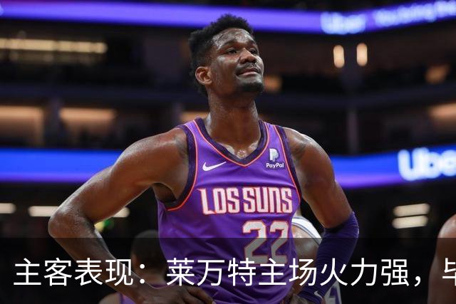 主客表现：莱万特主场火力强，毕尔巴鄂客场防守稳