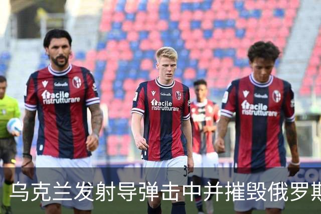 乌克兰发射导弹击中并摧毁俄罗斯奥廖尔的半导体工厂