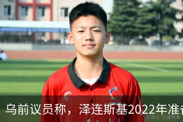 乌前议员称，泽连斯基2022年准备接受俄所有要求，每个条款都同意