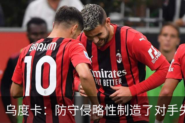 乌度卡：防守侵略性制造了对手失误 快攻反击打出了理想的节奏