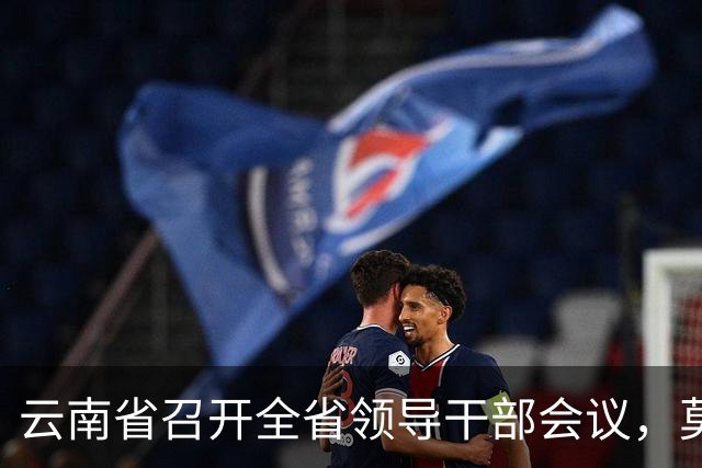 云南省召开全省领导干部会议，莫高义、刘奇凡讲话