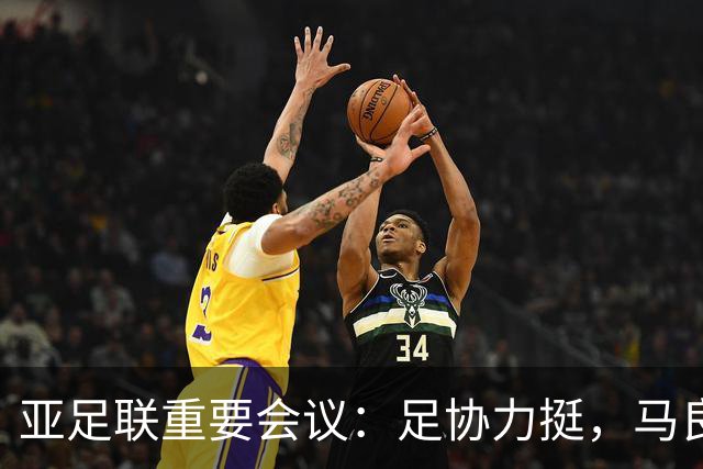 亚足联重要会议：足协力挺，马良行爱将亮相，亚洲杯改双数年