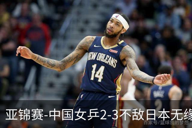 亚锦赛-中国女乒2-3不敌日本无缘卫冕 日本女乒近5届夺3冠
