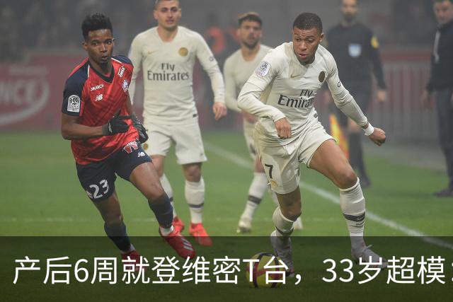 产后6周就登维密T台，33岁超模：我只负责走一趟