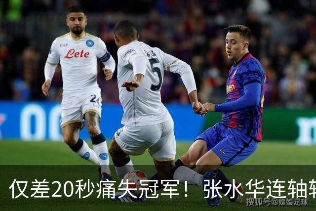 仅差20秒痛失冠军！张水华连轴转输给国家队名将，这波太憋屈了