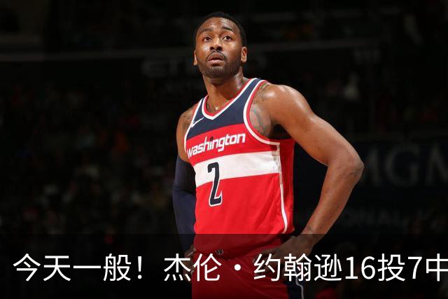 今天一般！杰伦·约翰逊16投7中&三分5中2得到17分8板7助