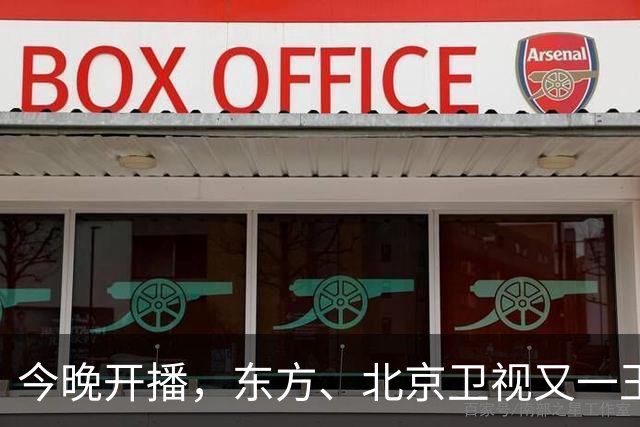 今晚开播，东方、北京卫视又一王炸大剧来袭！演员阵容强大，要火