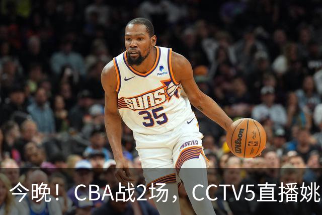今晚！CBA战2场，CCTV5直播姚明老东家上海男篮VS广东男篮，吉林男篮PK宁波