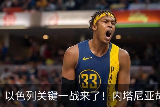 以色列关键一战来了！内塔尼亚胡遭遇强敌，美国却突然发出警告