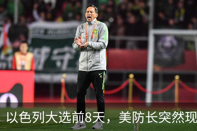 以色列大选前8天，美防长突然现身
