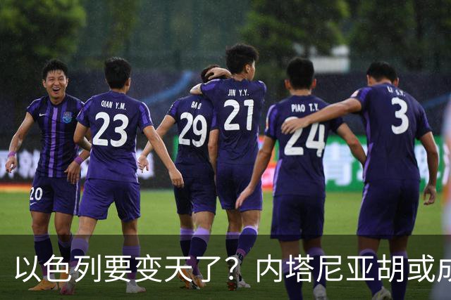 以色列要变天了？内塔尼亚胡或成为，第一个卸任就坐牢的总统？