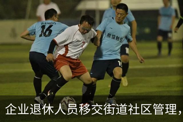 企业退休人员移交街道社区管理，去世后丧葬费、抚恤金找谁办？