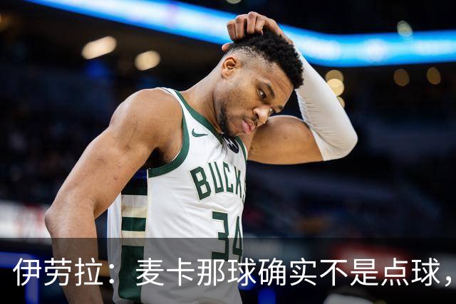 伊劳拉：麦卡那球确实不是点球，但是对森林那场他们解释却不一样