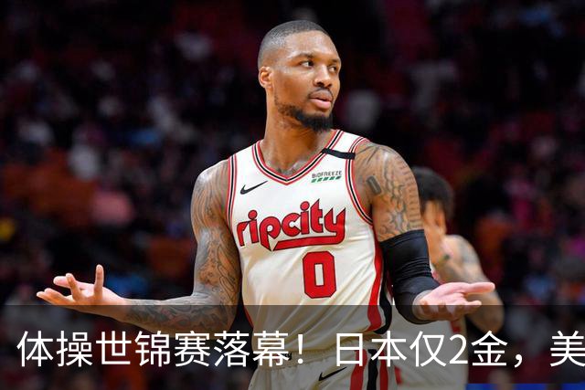 体操世锦赛落幕！日本仅2金，美国3金登顶，中国健儿太让人自豪