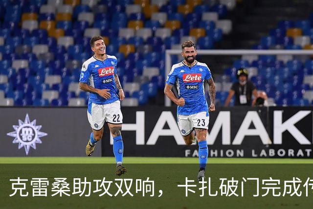 克雷桑助攻双响，卡扎破门完成传射，泰山3-0领先！