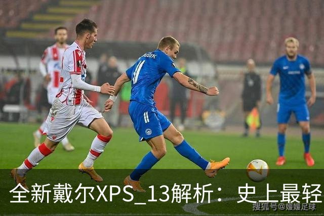 全新戴尔XPS 13解析：史上最轻薄XPS有何魔力
