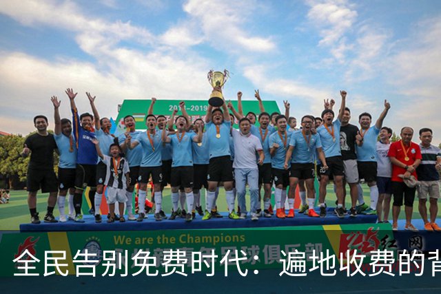 全民告别免费时代：遍地收费的背后，是普通人无声的生活失重