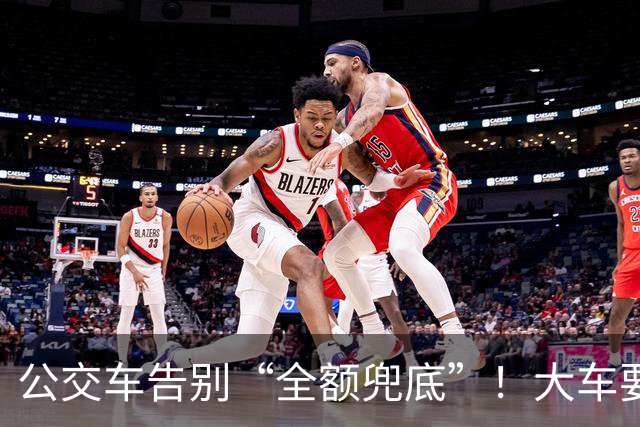 公交车告别“全额兜底”！大车要消失？老年卡不保？真相来了